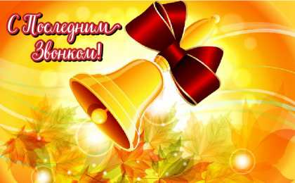Открытки Последний звонок Открытки с поздравлениями на Последний звонок. С Последним звонком! Открытки с поздравлениями на Последний звонок. С Последним звонком! Красивые открытки смотреть онлайн бесплатно. Последний звонок у школьников. 25 мая выпускной.