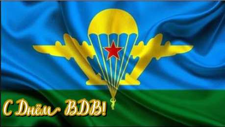 Открытки День ВДВ Открытки с поздравлениями ко Дню ВДВ.  С Днём ВДВ открытки.  Открытки с поздравлениями ко Дню ВДВ.  С Днём ВДВ открытки.  Красивые открытки смотреть онлайн бесплатно. Поздравления на День Воздушно-Десантных Войск. День ВДВ!