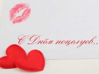 Открытки С Днём поцелуя Открытки с поздравлениями ко Дню поцелуя. С Днём поцелуя открытки. Открытки с поздравлениями ко Дню поцелуя. С Днём поцелуя открытки. Красивые открытки смотреть онлайн бесплатно. Поздравления на День поцелуя. Поцелуйчики открытки.