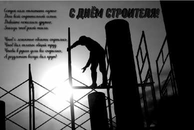 Открытки День строителя Открытки с поздравлениями ко Дню строителя. С Днём строителя! Открытки с поздравлениями ко Дню строителя. С Днём строителя! Красивые открытки смотреть онлайн бесплатно. Поздравления на День строителя. Праздник всех строителей.
