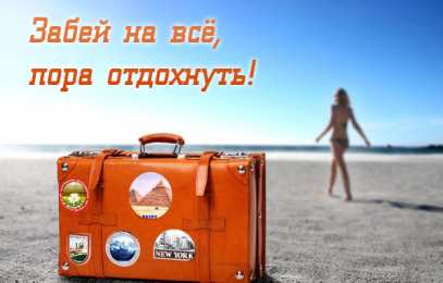 Открытки Отдых Открытки с пожеланиями хорошего отдыха. Отдых и расслабление. Открытки с пожеланиями хорошего отдыха. Отдых и расслабление. Красивые открытки смотреть онлайн бесплатно. Пожелания хорошего и удачного отдыха для родных и близких.