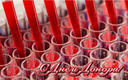 Открытки День донора Открытки с поздравлениями ко Дню донора. С Днём донора открытки. Открытки с поздравлениями ко Дню донора. С Днём донора открытки. Красивые открытки смотреть онлайн бесплатно. Поздравления на День донора. Праздник всех доноров. Почетные люди - доноры.