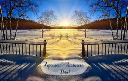 Открытки Зима Открытки на зиму. Зимние открытки на каждый день. Зимние поздравления. Открытки на зиму. Зимние открытки на каждый день. Зимние поздравления. Красивые открытки смотреть онлайн бесплатно. Открытки с зимним утром и зимним днём. Хорошей зимы.