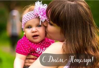 Открытки С Днём поцелуя Открытки с поздравлениями ко Дню поцелуя. С Днём поцелуя открытки. Открытки с поздравлениями ко Дню поцелуя. С Днём поцелуя открытки. Красивые открытки смотреть онлайн бесплатно. Поздравления на День поцелуя. Поцелуйчики открытки.