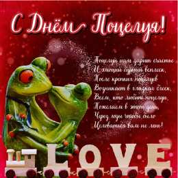 Открытки С Днём поцелуя Открытки с поздравлениями ко Дню поцелуя. С Днём поцелуя открытки. Открытки с поздравлениями ко Дню поцелуя. С Днём поцелуя открытки. Красивые открытки смотреть онлайн бесплатно. Поздравления на День поцелуя. Поцелуйчики открытки.