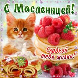 Масленица Открытки с поздравлениями на Масленицу. Открытки на Масленицу.