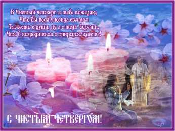 Открытки Чистый четверг Открытки с поздравлениями на Чистый четверг. С Чистым четвергом! Открытки с поздравлениями на Чистый четверг. С Чистым четвергом! Красивые открытки смотреть онлайн бесплатно. Поздравления на Чистый четверг. Православный праздник.