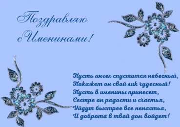 Открытки Именины Открытки на Именины. Поздравления с Именинами в открытках. Именины. Открытки на Именины. Поздравления с Именинами в открытках. Именины. Красивые открытки смотреть онлайн бесплатно. Поздравить с Именинами родных. День Именин поздравление.