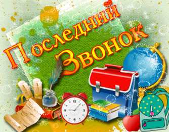 Открытки Последний звонок Открытки с поздравлениями на Последний звонок. С Последним звонком! Открытки с поздравлениями на Последний звонок. С Последним звонком! Красивые открытки смотреть онлайн бесплатно. Последний звонок у школьников. 25 мая выпускной.