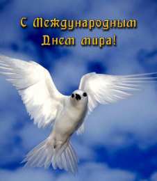 Открытки С международным Днём Мира Открытки с поздравлениями на международный День Мира. С Днём Мира! Открытки с поздравлениями на международный День Мира. С Днём Мира! Красивые открытки смотреть онлайн бесплатно. Поздравления С междйнародным Днём Мира. День Мира!