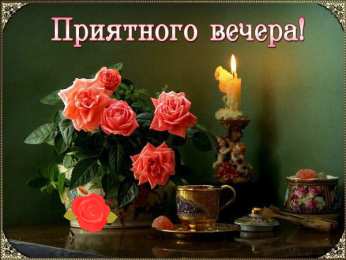 Приятного вечера Открытки с надписью - приятного вечера! Открытки на каждый день.