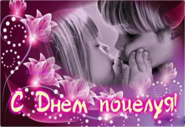 Открытки С Днём поцелуя Открытки с поздравлениями ко Дню поцелуя. С Днём поцелуя открытки. Открытки с поздравлениями ко Дню поцелуя. С Днём поцелуя открытки. Красивые открытки смотреть онлайн бесплатно. Поздравления на День поцелуя. Поцелуйчики открытки.