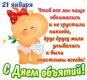 Открытки С международным Днём объятий Открытки с поздравлениями на международный День объятий. С Днём объятий! Открытки с поздравлениями на международный День объятий. С Днём объятий! Красивые открытки смотреть онлайн бесплатно. Поздравления с международным Днём объятий!