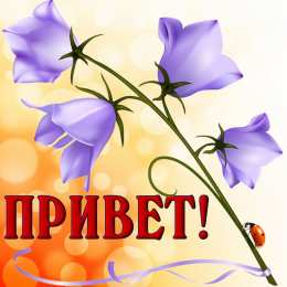 Привет Открытки с приветствием. Открытки с надписью - привет! Приветствие.