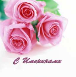 Открытки Именины Открытки на Именины. Поздравления с Именинами в открытках. Именины. Открытки на Именины. Поздравления с Именинами в открытках. Именины. Красивые открытки смотреть онлайн бесплатно. Поздравить с Именинами родных. День Именин поздравление.