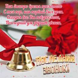 Открытки Последний звонок Открытки с поздравлениями на Последний звонок. С Последним звонком! Открытки с поздравлениями на Последний звонок. С Последним звонком! Красивые открытки смотреть онлайн бесплатно. Последний звонок у школьников. 25 мая выпускной.