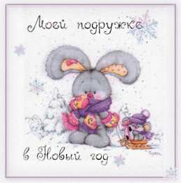 С Новым годом другу/подруге Открытки С Новым Годом другу или подруге. Открытки С Новым Годом.