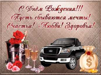 С Днём рождения для мужчин Открытки ко Дню Рождения для мужчин. Открытки на День Рождения.