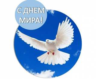 Открытки С международным Днём Мира Открытки с поздравлениями на международный День Мира. С Днём Мира! Открытки с поздравлениями на международный День Мира. С Днём Мира! Красивые открытки смотреть онлайн бесплатно. Поздравления С междйнародным Днём Мира. День Мира!
