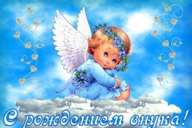 Открытки С Рождением внучки/внука Открытки с поздравлениями рождения внучки или внука. Рождение внуков. Открытки с поздравлениями рождения внучки или внука. Рождение внуков. Красивые открытки смотреть онлайн бесплатно. Открытки бабушке и дедушке с рождением внуков.