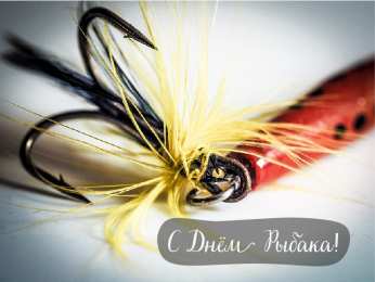 Открытки День рыбака Открытки с поздравлениями ко Дню рыбака. С Днём рыбака открытки. Открытки с поздравлениями ко Дню рыбака. С Днём рыбака открытки. Красивые открытки смотреть онлайн бесплатно. Поздравления на День рыбака. День всех рыбаков мира.