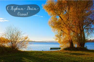 Открытки С началом осени Открытки с поздравлениями с началом осени. Начало осени открытки. Открытки с поздравлениями с началом осени. Начало осени открытки. Красивые открытки смотреть онлайн бесплатно. Поздравления с началом осени для родных и близких.