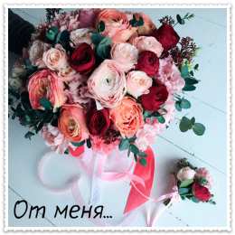 От меня Открытки с цветами и надписью - от меня! Открытки для женщин.