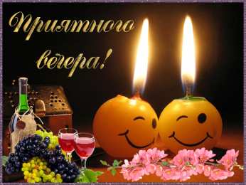 Приятного вечера Открытки с надписью - приятного вечера! Открытки на каждый день.