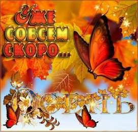 Открытки Скоро осень Открытки в преддверии осени. Скоро осень поздравления. Осень близко. Открытки в преддверии осени. Скоро осень поздравления. Осень близко. Красивые открытки смотреть онлайн бесплатно. Скоро осень открытки в преддверии осени. Осень.