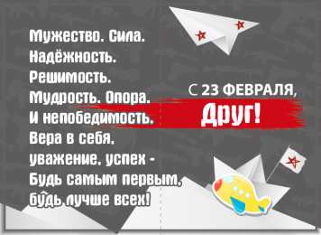 С 23 февраля другу Открытки другу на 23 февраля. Открытки ко Дню Защитника Отечества.