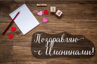 Открытки Именины Открытки на Именины. Поздравления с Именинами в открытках. Именины. Открытки на Именины. Поздравления с Именинами в открытках. Именины. Красивые открытки смотреть онлайн бесплатно. Поздравить с Именинами родных. День Именин поздравление.