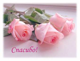 Спасибо Открытки с надписью - спасибо!   Открытки с благодарностями.