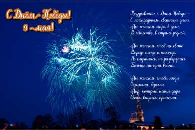 Открытки С 9 мая - С Днём Победы Открытки с поздравлениями ко Дню победы. С Днём победы - 9 мая! Открытки с поздравлениями ко Дню победы. С Днём победы - 9 мая! Красивые открытки смотреть онлайн бесплатно. Поздравления на День победы. 9 мая - С Днём Победы!