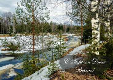 Открытки Первый день весны Открытки с поздравлениями с первым днём весны. Первый день весны. Открытки с поздравлениями с первым днём весны. Первый день весны. Красивые открытки смотреть онлайн бесплатно. Открытки с первым днем весны. Приятные пожелания.