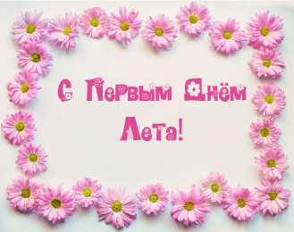 Открытки Первый день лета Открытки с поздравлениями с первым днём лета. Первый день лета. Открытки с поздравлениями с первым днём лета. Первый день лета. Красивые открытки смотреть онлайн бесплатно. Открытки к первому дню лета. Пожелания хорошего лета.