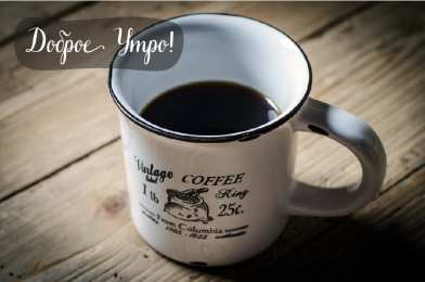 Доброго утра Открытки с надписью - доброе утро. Открытки с добрым утром. 