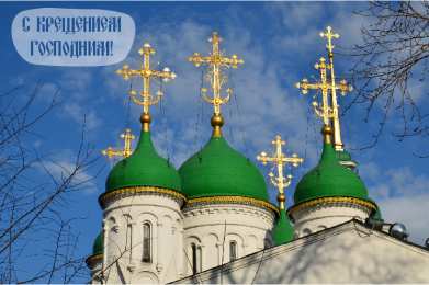 С Крещением Открытки на день Крещения Господня.  С Крещением Господним! 