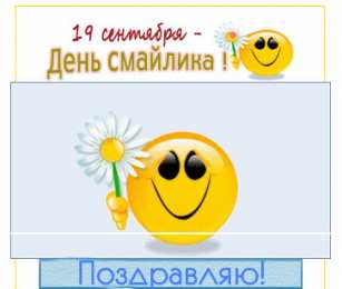 Открытки День смайлика Открытки с поздравлениями на День Смайлика. С Днём Смайлика! Открытки с поздравлениями на День Смайлика. С Днём Смайлика! Красивые открытки смотреть онлайн бесплатно. Поздравления с Днём Смайлика. Прикольный смайлик на праздник.