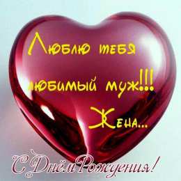 Любимый муж Открытки любимому мужу. Открытки для мужа на любой праздник.