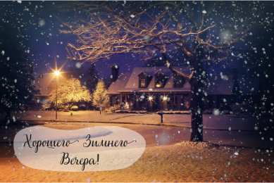 Открытки Зима Открытки на зиму. Зимние открытки на каждый день. Зимние поздравления. Открытки на зиму. Зимние открытки на каждый день. Зимние поздравления. Красивые открытки смотреть онлайн бесплатно. Открытки с зимним утром и зимним днём. Хорошей зимы.