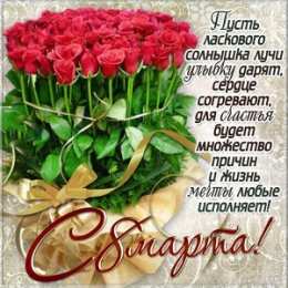 8 матра Открытки с поздравлением к 8 марта. Открытки на женский день.