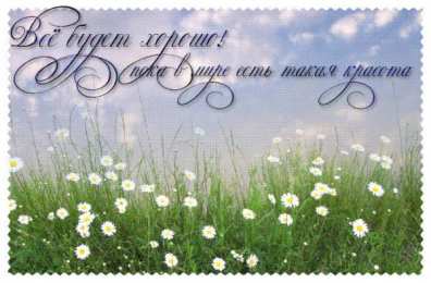 Открытки Всё будет хорошо! Открытки - всё будет хорошо! Приободрить словами - всё будет хорошо! Открытки - всё будет хорошо! Приободрить словами - всё будет хорошо! Красивые открытки смотреть онлайн бесплатно. Поднять настроение родным и близким. Всё будет хорошо!