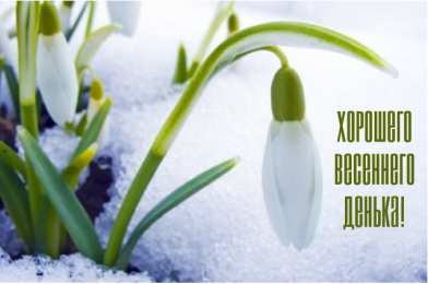 Открытки Весна Открытки на весну. Весенние открытки. Весенние пожелания на каждый день. Открытки на весну. Весенние открытки. Весенние пожелания на каждый день. Красивые открытки смотреть онлайн бесплатно. Весеннее настроение и пожелание хорошего дня.