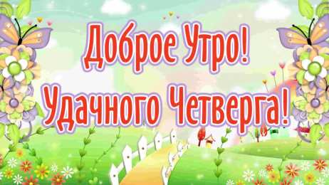 Удачного четверга Открытки с пожеланием удачного четверга. Открытки на четверг.