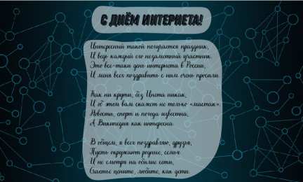 Открытки День интернета Открытки с поздравлениями на День Интернета. С Днём Интернета! Открытки с поздравлениями на День Интернета. С Днём Интернета! Красивые открытки смотреть онлайн бесплатно. Поздравления на День Интернета. Интернет и его праздник.