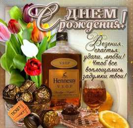 С Днём рождения для мужчин Открытки ко Дню Рождения для мужчин. Открытки на День Рождения.