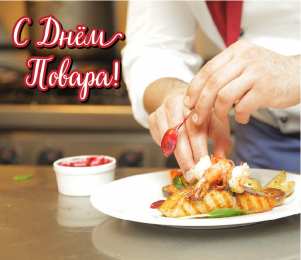 Открытки С Днём повара Открытки с поздравлениями ко Дню повара. Открытки с Днём повара! Открытки с поздравлениями ко Дню повара. Открытки с Днём повара! Красивые открытки смотреть онлайн бесплатно. День повара - поздравления. Поздравить поваров с праздником.