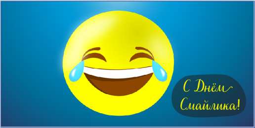 Открытки День смайлика Открытки с поздравлениями на День Смайлика. С Днём Смайлика! Открытки с поздравлениями на День Смайлика. С Днём Смайлика! Красивые открытки смотреть онлайн бесплатно. Поздравления с Днём Смайлика. Прикольный смайлик на праздник.