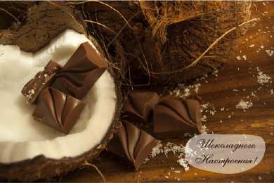 Открытки Шоколадные пожелания Открытки с шоколадными пожеланиями. Сладкие пожелания в открытках. Открытки с шоколадными пожеланиями. Сладкие пожелания в открытках. Красивые открытки смотреть онлайн бесплатно. Сладкой жизни и шоколадного настроения. Вкусные открытки.