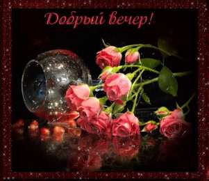 Приятного вечера Открытки с надписью - приятного вечера! Открытки на каждый день.